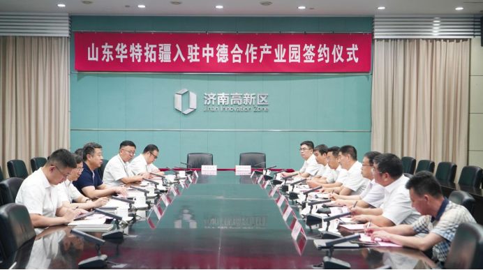 山东华特拓疆入驻中德合作产业园  ——助力打造新能源全产业链高地
